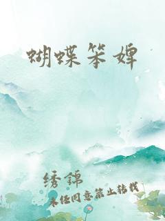蝴蝶笨婢
