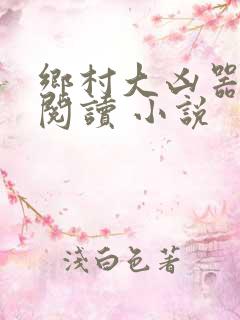 乡村大凶器在线阅读 小说