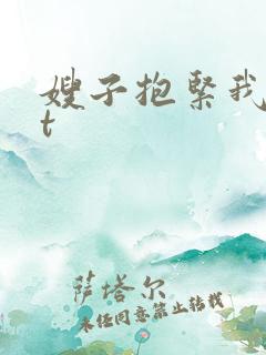 嫂子抱紧我txt