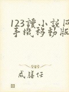 123读小说网手机移动版