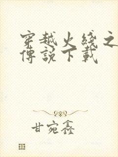 穿越火线之兄弟传说下载