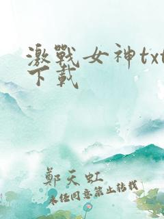 激战女神txt下载