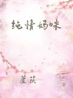 纯情妈咪