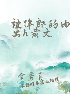 被伴郎的内捧进出h黄文
