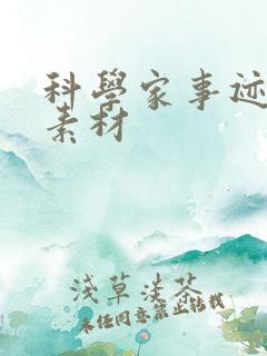 科学家事迹作文素材