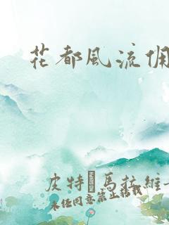 花都风流佣兵王
