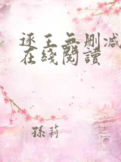 逐王无删减全文在线阅读