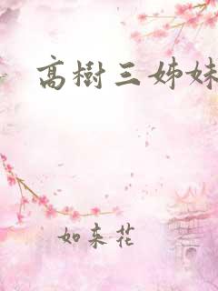 高树三姊妹