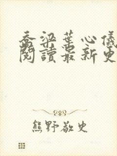 乔梁叶心仪全文阅读最新更新3296
