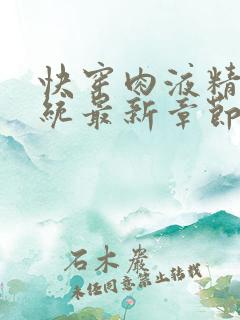 快穿肉液精华系统最新章节