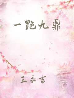 一艳九鼎