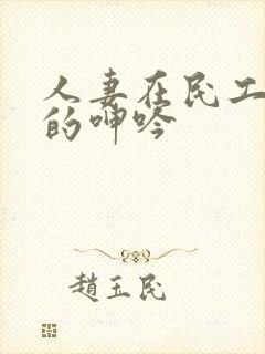人妻在民工胯下的呻吟