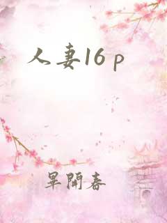 人妻16 p
