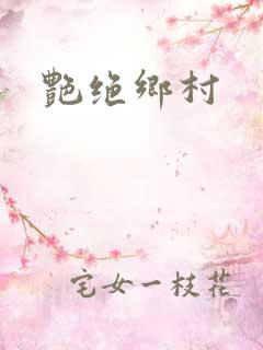 艳绝乡村