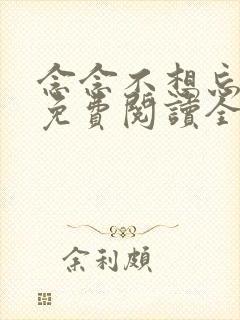 念念不想忘小说免费阅读全文墨宝非宝