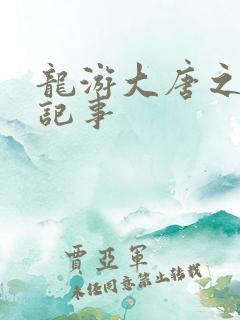 龙游大唐之贞元记事