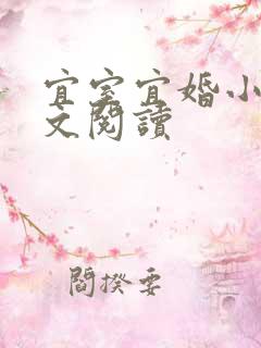 宜室宜婚小说全文阅读
