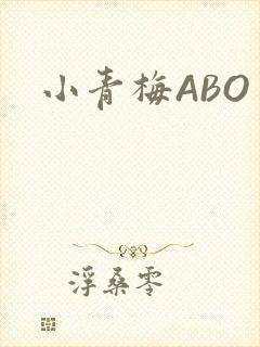 小青梅ABO