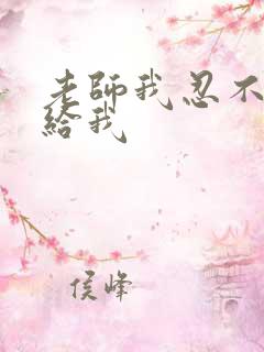 老师我忍不了了给我