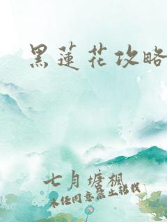 黑莲花攻略手册