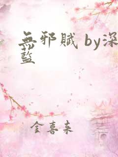 无邪赋 by深蓝
