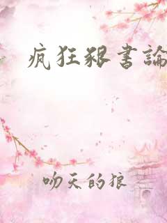 疯狂啃书论坛
