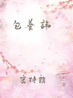 包养 讳