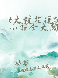 t大校花复仇记小说全文阅读