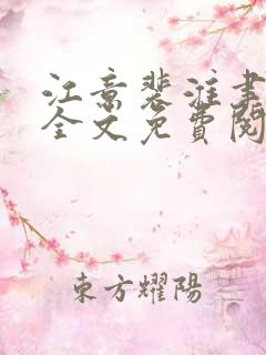 江意裴淮聿小说全文免费阅读