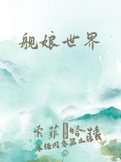 舰娘世界