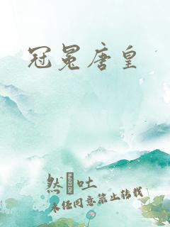 冠冕唐皇