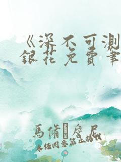 《深不可测》金银花免费笔趣