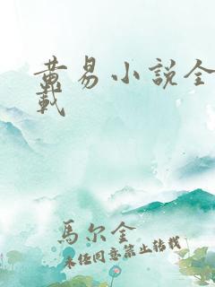 黄易小说全集下载