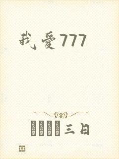 我爱777