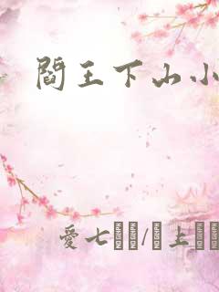 阎王下山小说