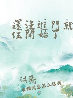 还没进门就忍不住开始了