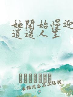 她开始慢迎迎合逍遥人生