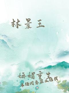 林晨玉