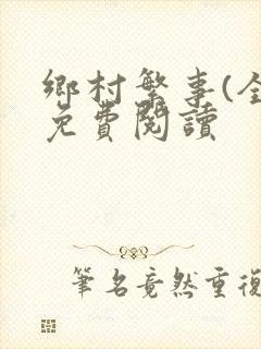 乡村繁事(全)免费阅读