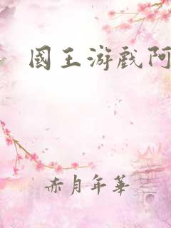 国王游戏阿力