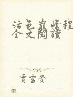 活色巅峰程晓蕊全文阅读