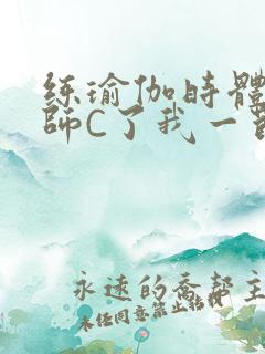 练瑜伽时体育老师C了我一节课
