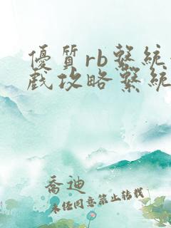 优质rb系统游戏攻略系统