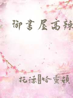 御书屋高辣文h