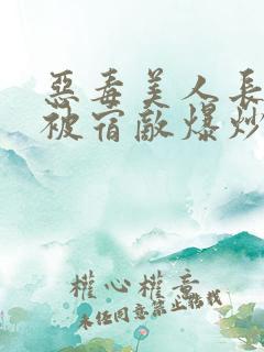 恶毒美人长批后被宿敌爆炒了