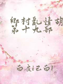 乡村乱情胡秀英第十九部