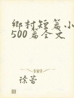 乡村短篇小说集500篇全文