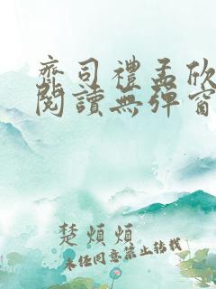 齐司礼孟欣全文阅读无弹窗笔趣阁