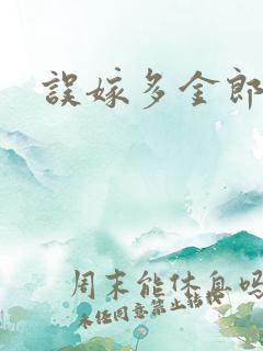 误嫁多金郎