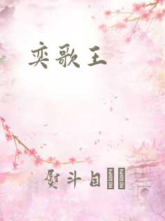 奕歌王